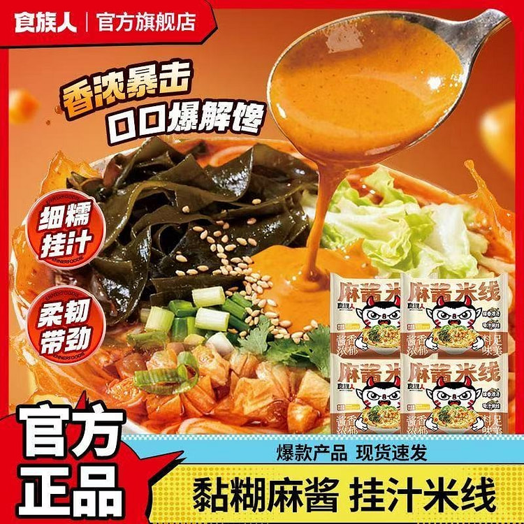 [食族人]麻酱米线袋装酸辣粉方便粉丝速食泡面宿舍冲 115 克