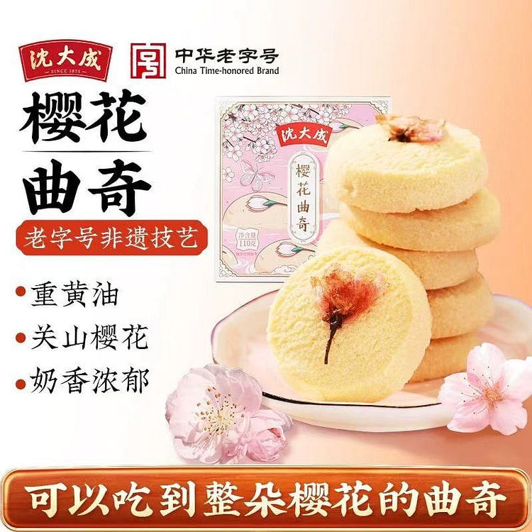沈大成 樱花曲奇 休闲零食 糕点