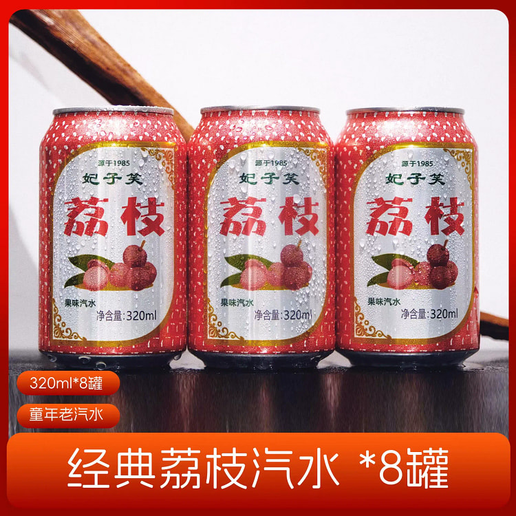 经典荔枝味汽水*8罐