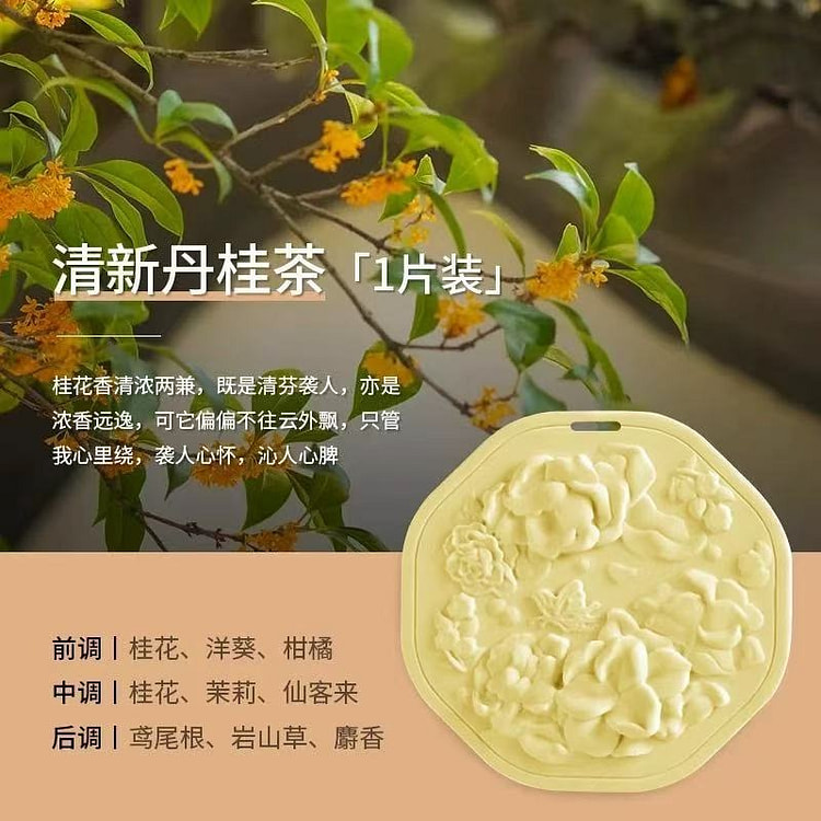 车载香薰持久淡香氛 香片挂件《清新丹桂茶款》