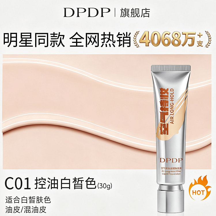 DPDP空气持妆粉底液遮瑕持久不脱妆油皮C01 1 盒