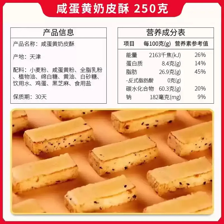 津顺祥天津 咸蛋黄奶皮酥250g饼干传统糕点心特产