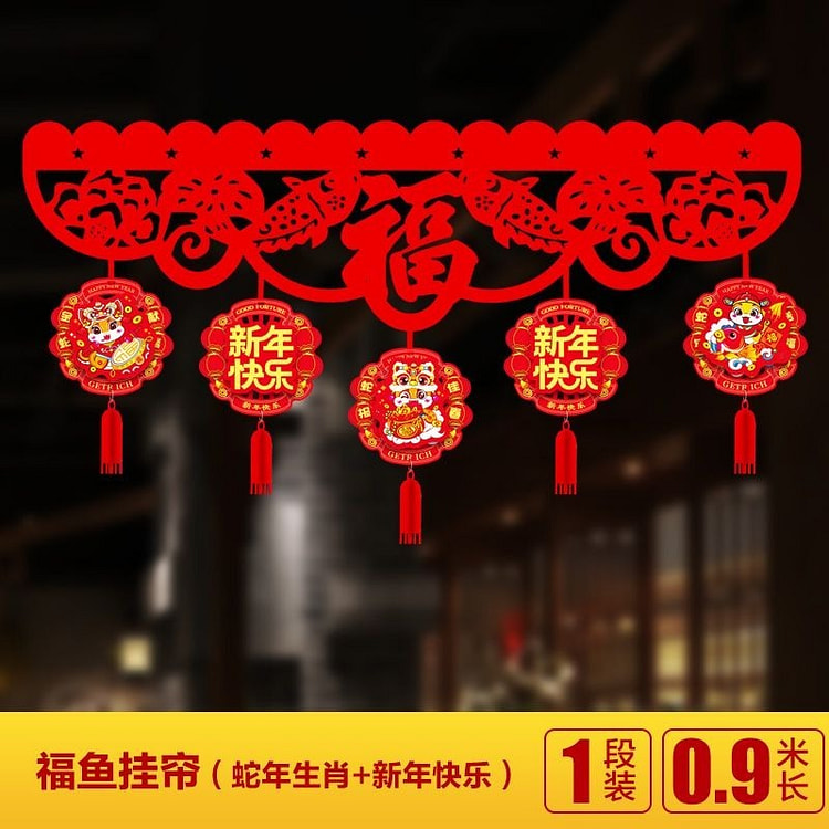 2025蛇年过年新年元旦年货装饰 - 1段装，0.9m长，福鱼挂帘（蛇年生肖+新年快乐）