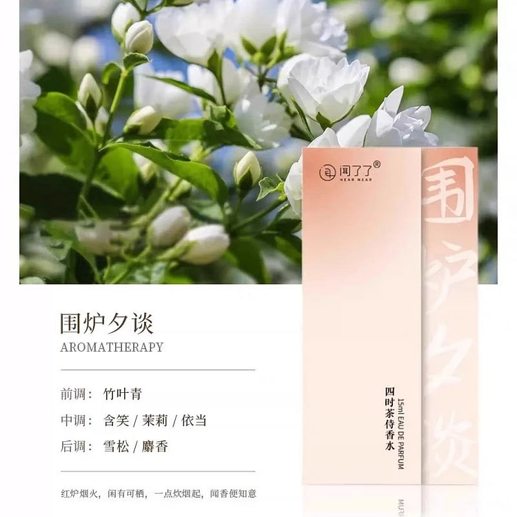 闻了了 四时茶侍香水 围炉夕谈香水15ml
