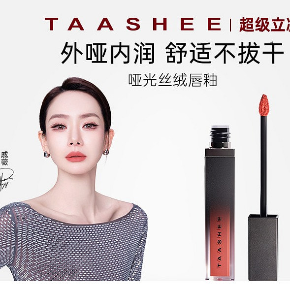 TAASHEE她叙哑光丝绒唇釉隐唇纹滋润#焦茶栗 1 份