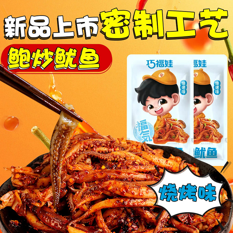 Stir-Fried Squid -Barbecue flavor