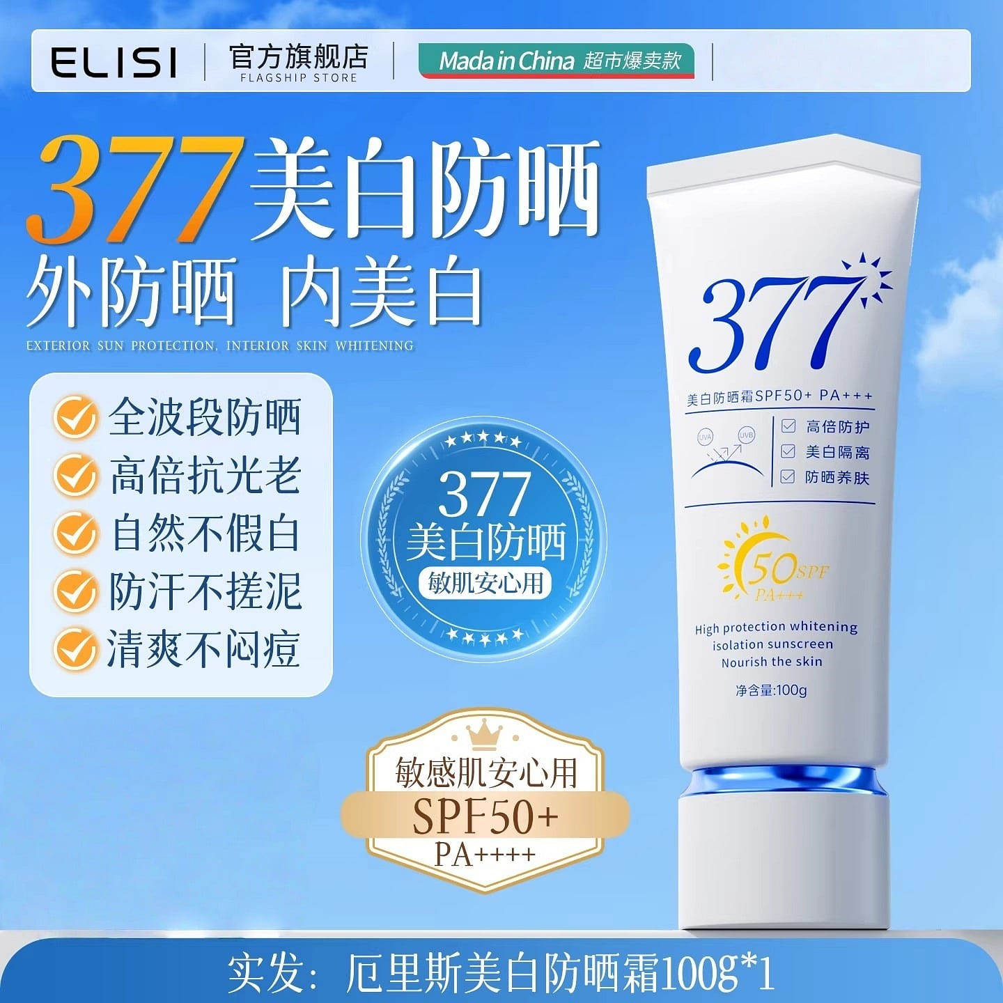 377 Whitening Sunscreen SPF 50 100g per bottle 100 g