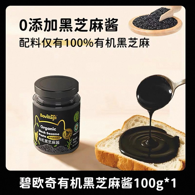 【碧欧奇】有机黑芝麻酱 纯正宗无添加 1罐 100 克