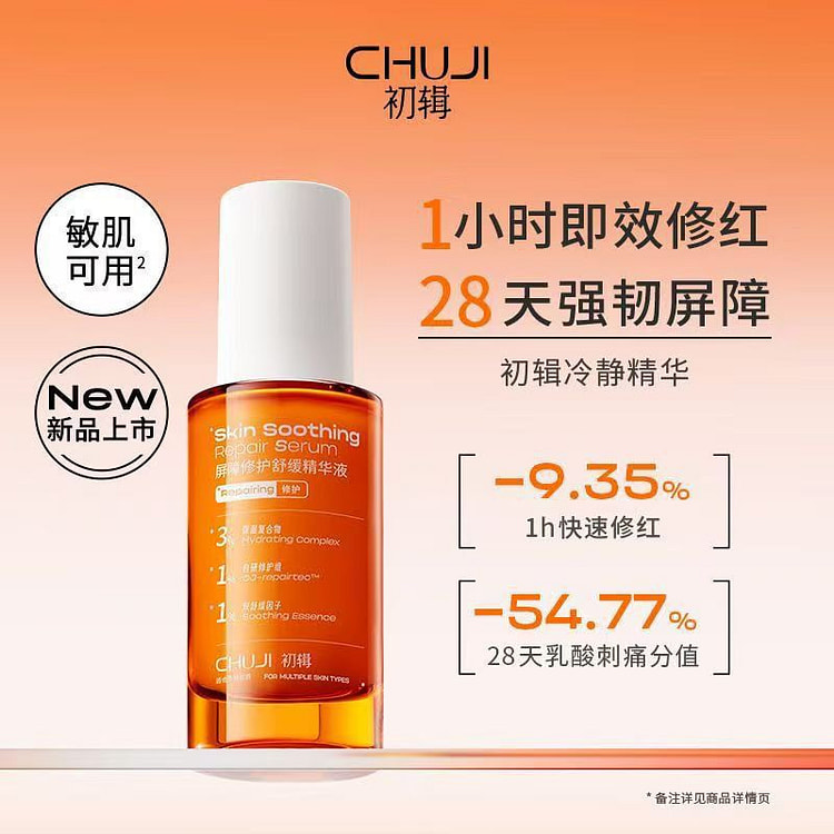 初辑 屏障修护舒缓精华液改善敏感肌晒后泛红1瓶