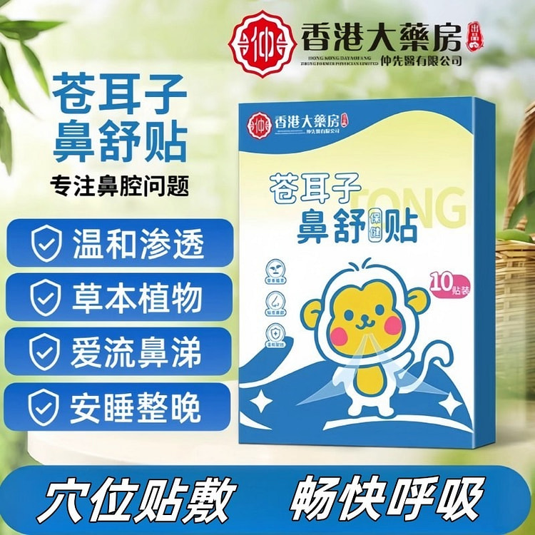 香港大药房 苍耳子鼻舒贴通气儿童成人鼻塞流鼻涕鼻痒 1 包