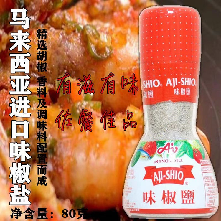 马来西亚味椒盐粉80g*1支装 汤面汤底调味料清真