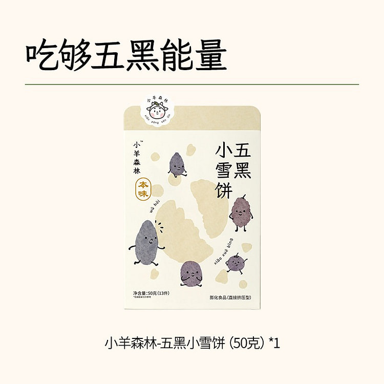 小羊森林五黑雪饼芝麻桑葚枸杞黑豆黑米雪饼零食1盒 50 克