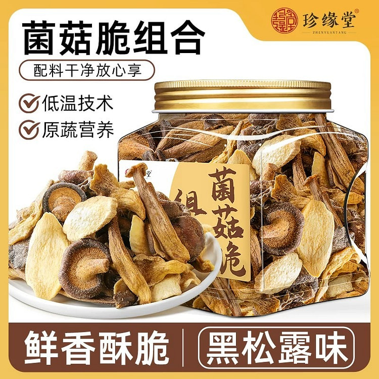 珍缘堂 黑松露菌菇脆组合香菇鹿茸菇平菇脆零食小吃 150 克