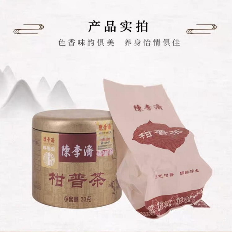 【陈李济】柑普茶 青柑普洱 醇香型 三年陈化