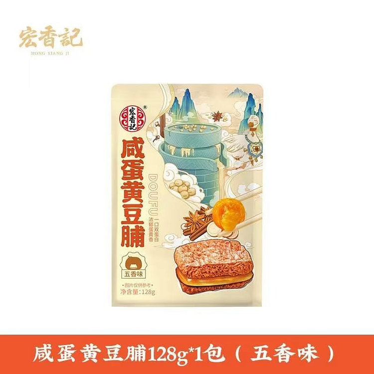宏香记 五香味咸蛋黄夹心豆脯卤味豆制品抗饿解腻零食 128 克