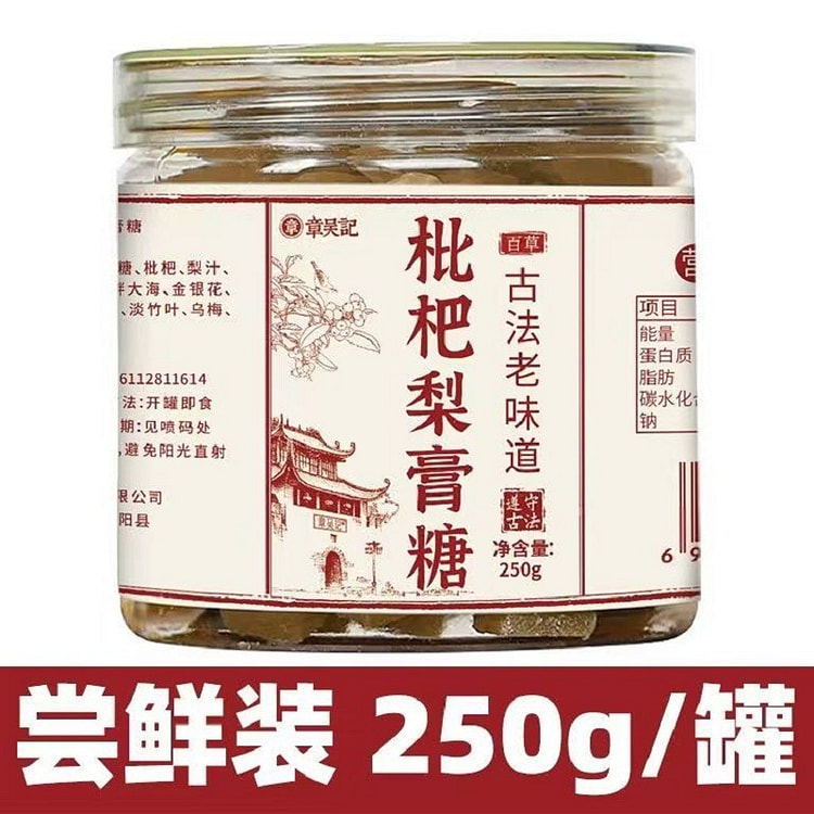 【章吴记】琵琶梨膏糖 润喉清肺 1罐