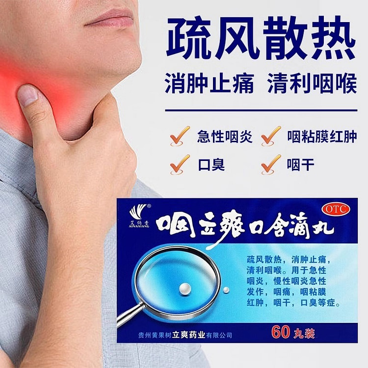 艾纳香 咽立爽口含滴丸 60丸/盒 消肿止痛清利咽喉急性咽炎咽痛咽干