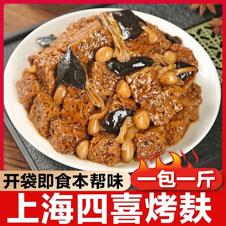 【上海四喜烤麸】开袋即食本帮家乡味 老杜本土品牌 浇头凉拌菜 食材新鲜纯正健康晚餐 口味鲜香 甜咸适中 味浓汁多