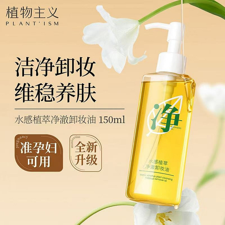 植物主义温和不刺激深层清洁脸部卸妆油150ml