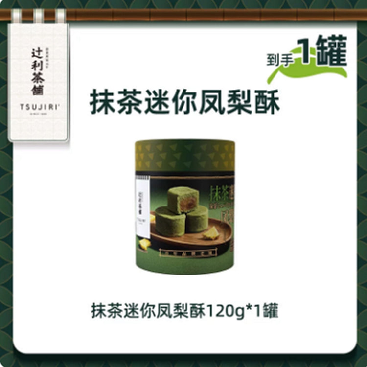 辻利茶铺  抹茶凤梨酥  中式糕点下午茶 120 克