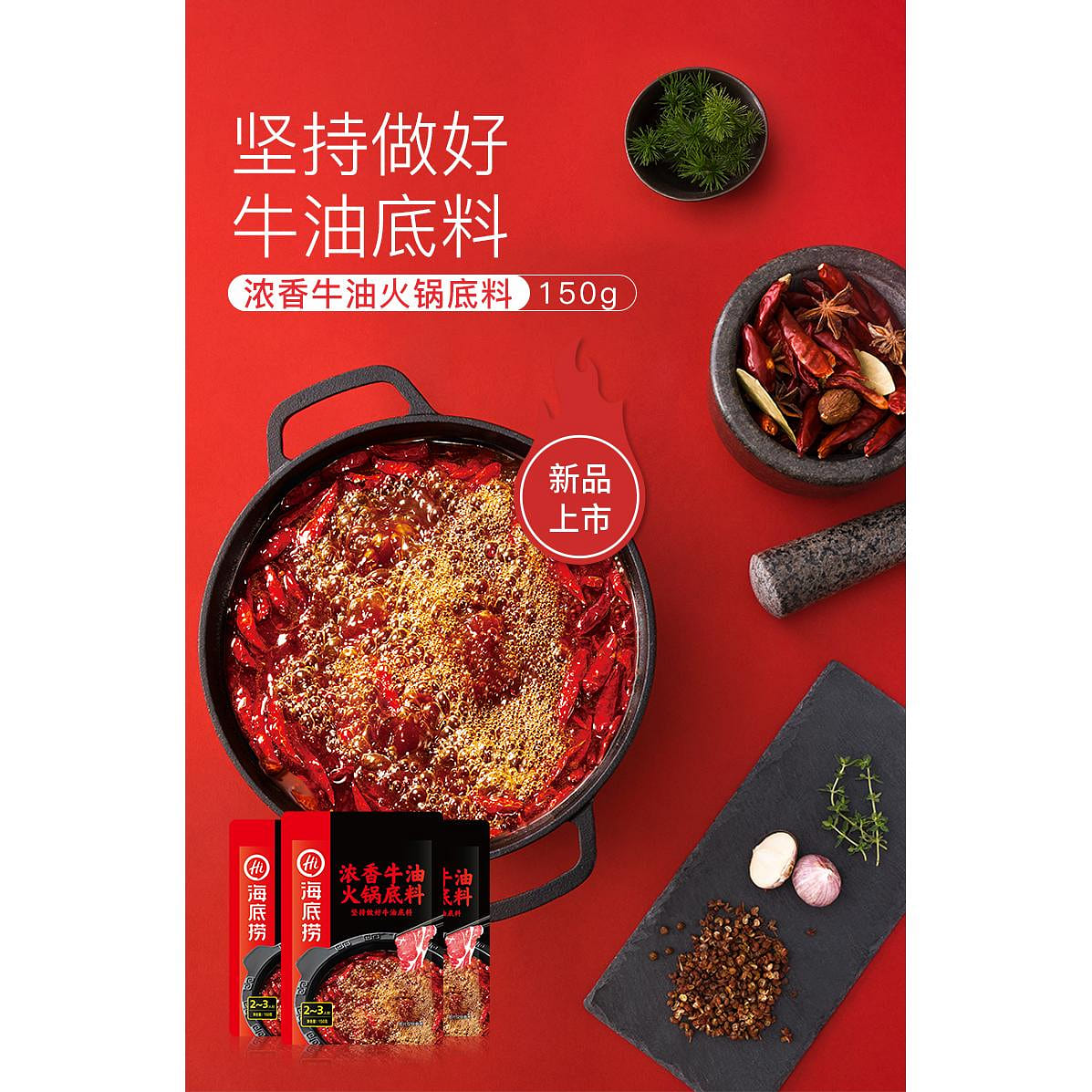 海底捞火锅底料浓香牛油 150g 1袋装 150 克
