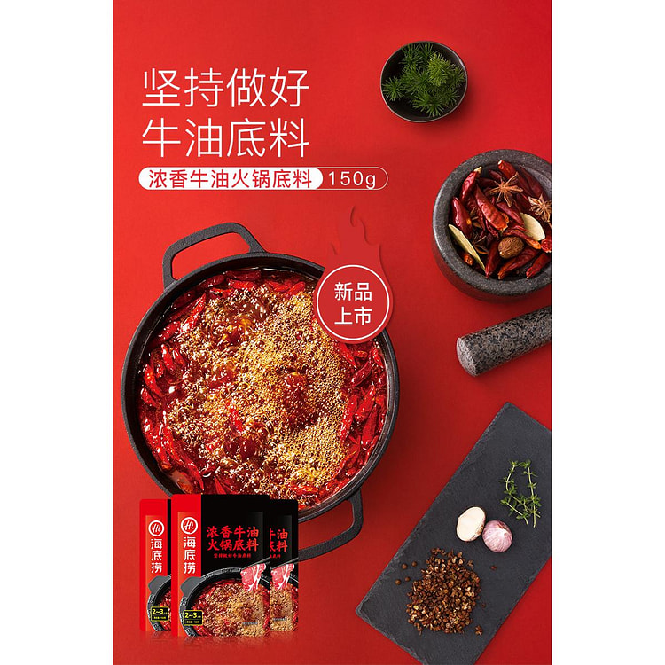 海底捞火锅底料浓香牛油 150g 1袋装