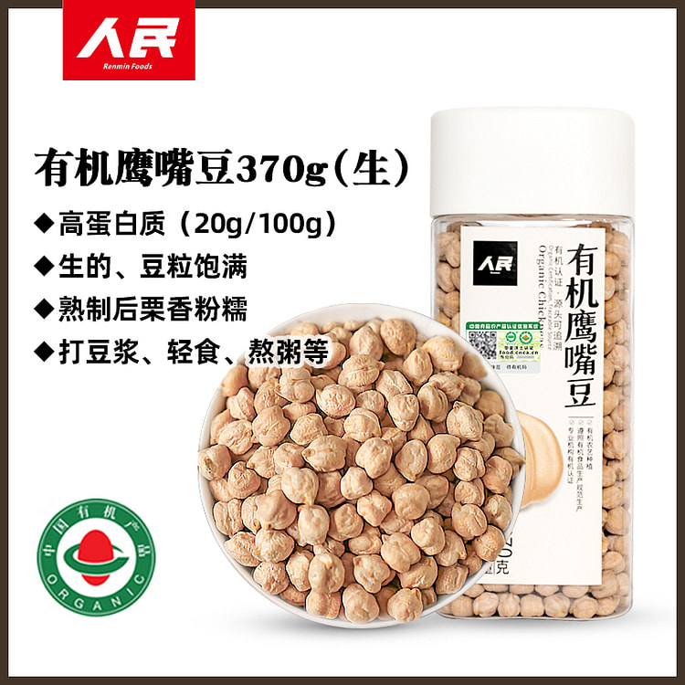 人民食品 有机鹰嘴豆生非即食非熟 370g*1罐