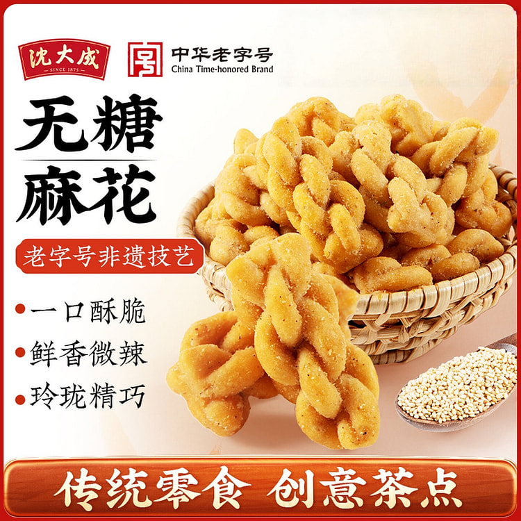 沈大成上海特产无糖老式麻花198g 198 克