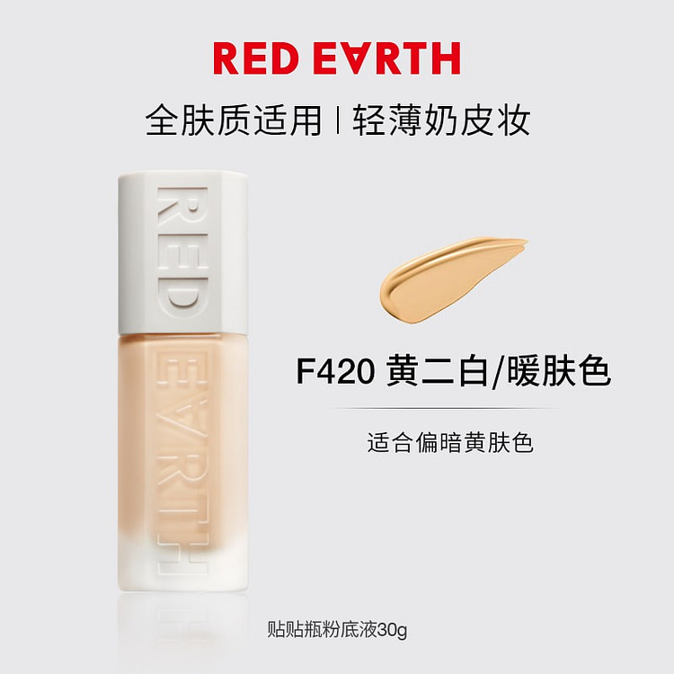 redearth红地球黄二白贴贴瓶养肤粉底液30g 30 克