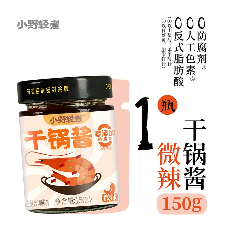 小野轻煮干锅酱 微辣
