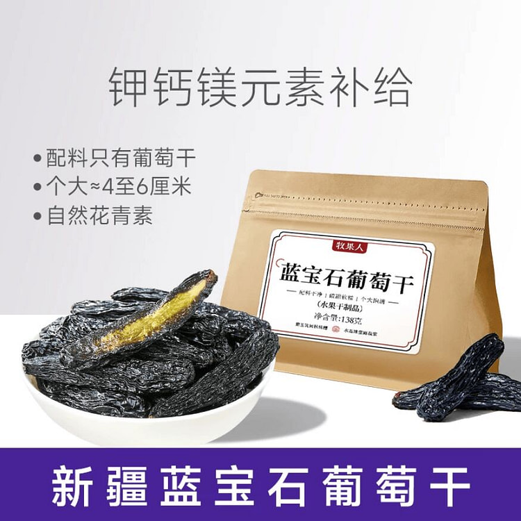 牧果人新疆美人指蓝宝石葡萄干138g*1袋 138 克