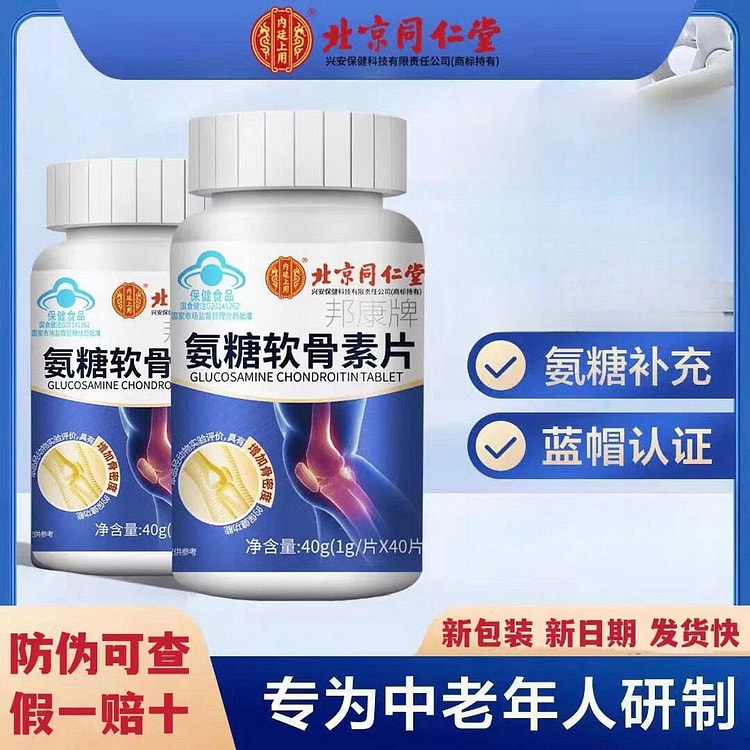 北京同仁堂氨糖软骨素片40g