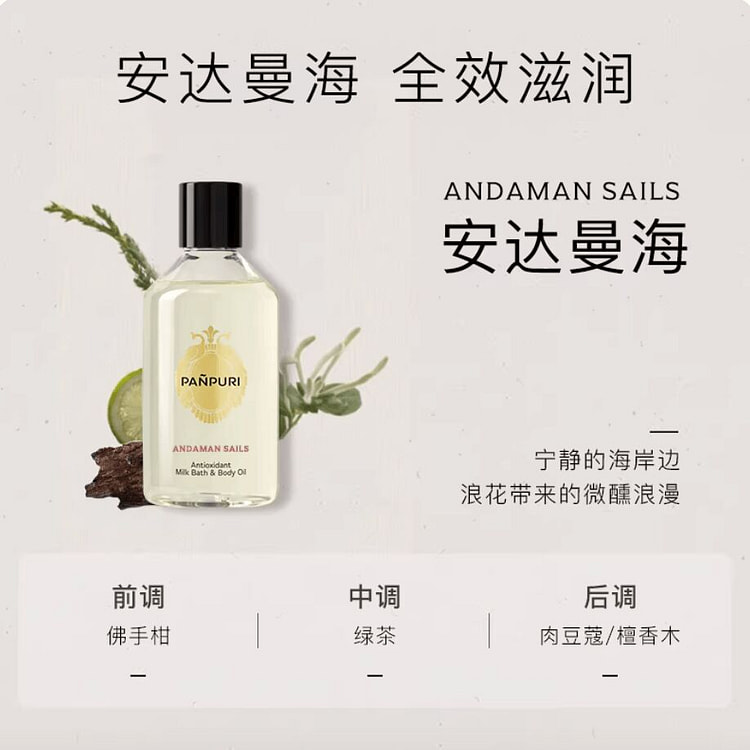 PANPURI按摩精油 安达曼海 250 毫升