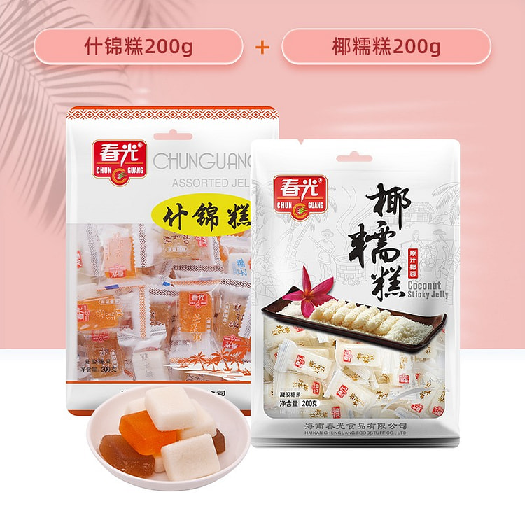 春光食品 海南特产年货糖果零食椰糯糕200g+什锦糕200g东郊椰林不粘牙