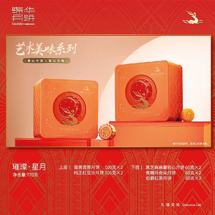 锦华月饼礼盒双层 璀璨星月 770g*1盒