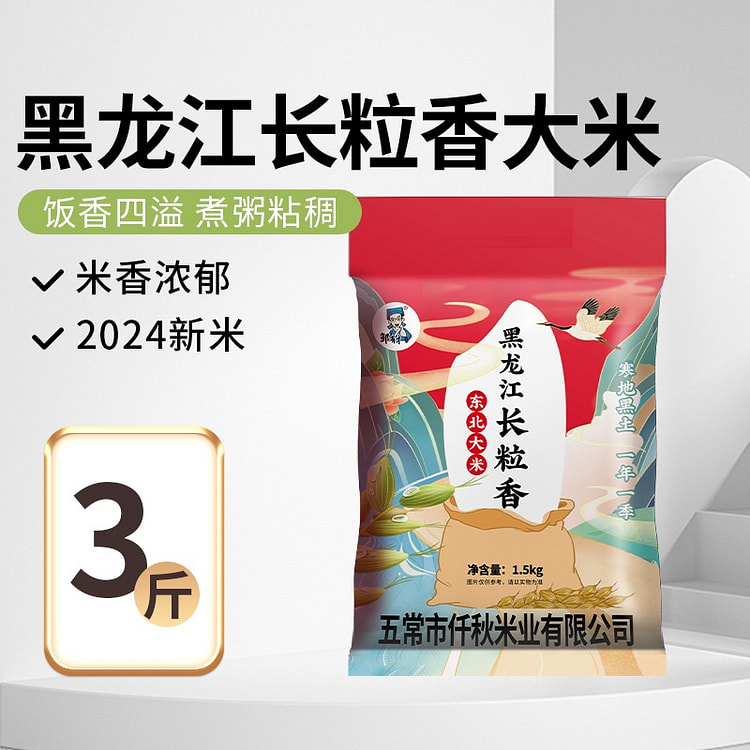 东北长粒香大米 2024新米 秋收现磨稻米香米3斤
