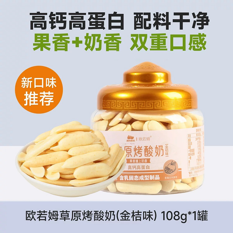 【西域美农】欧若姆草原烤酸奶《金桔味》1罐 108 克