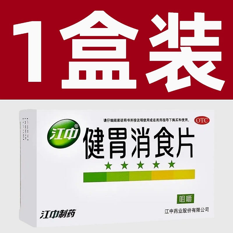 32片 江中牌健胃消食片成年人脾胃虚弱积食消化不良 25.5 克