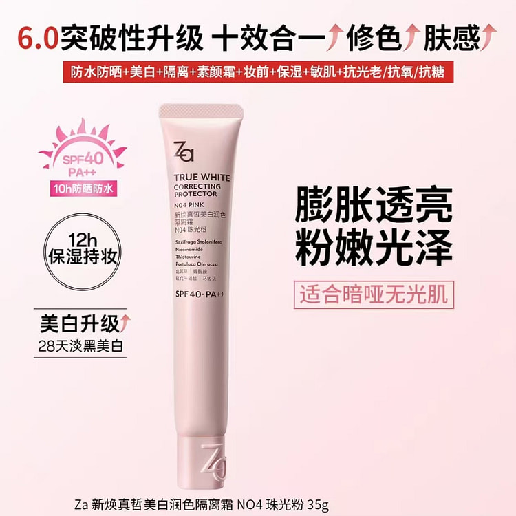 Za 全新升级美白防晒隔离霜 珠光粉35g 35 克