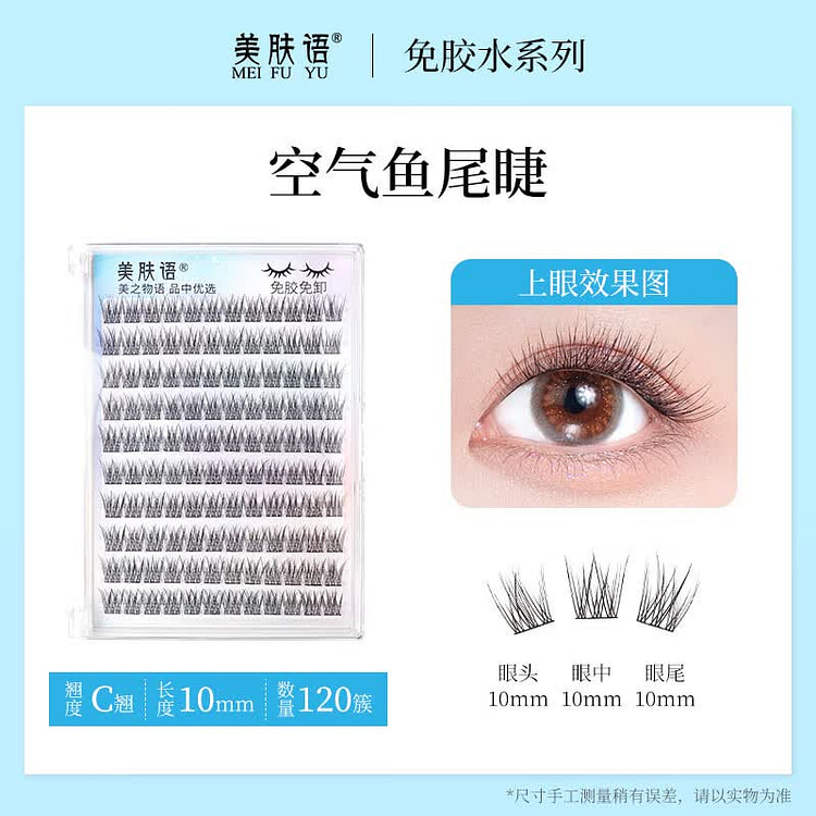 美肤语 免胶假睫毛120簇自然空气鱼尾眼睫毛 1 包