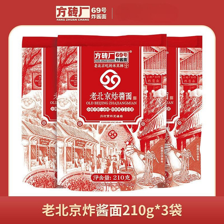 老北京炸酱面210g*3肉酱干拌面方便速食杂酱面 630 克