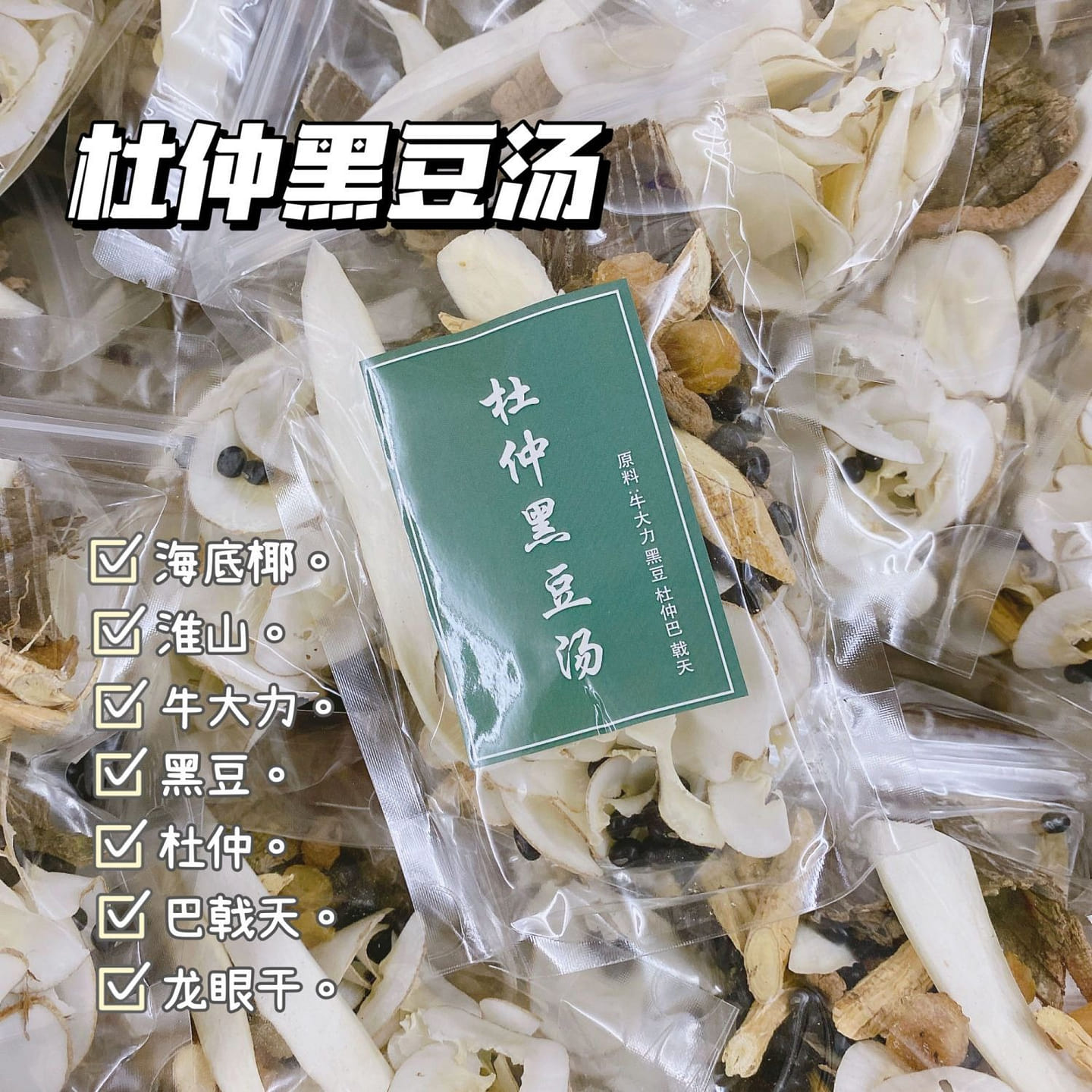 Black Bean and Du Zhong Soup. 50g*3 50 g