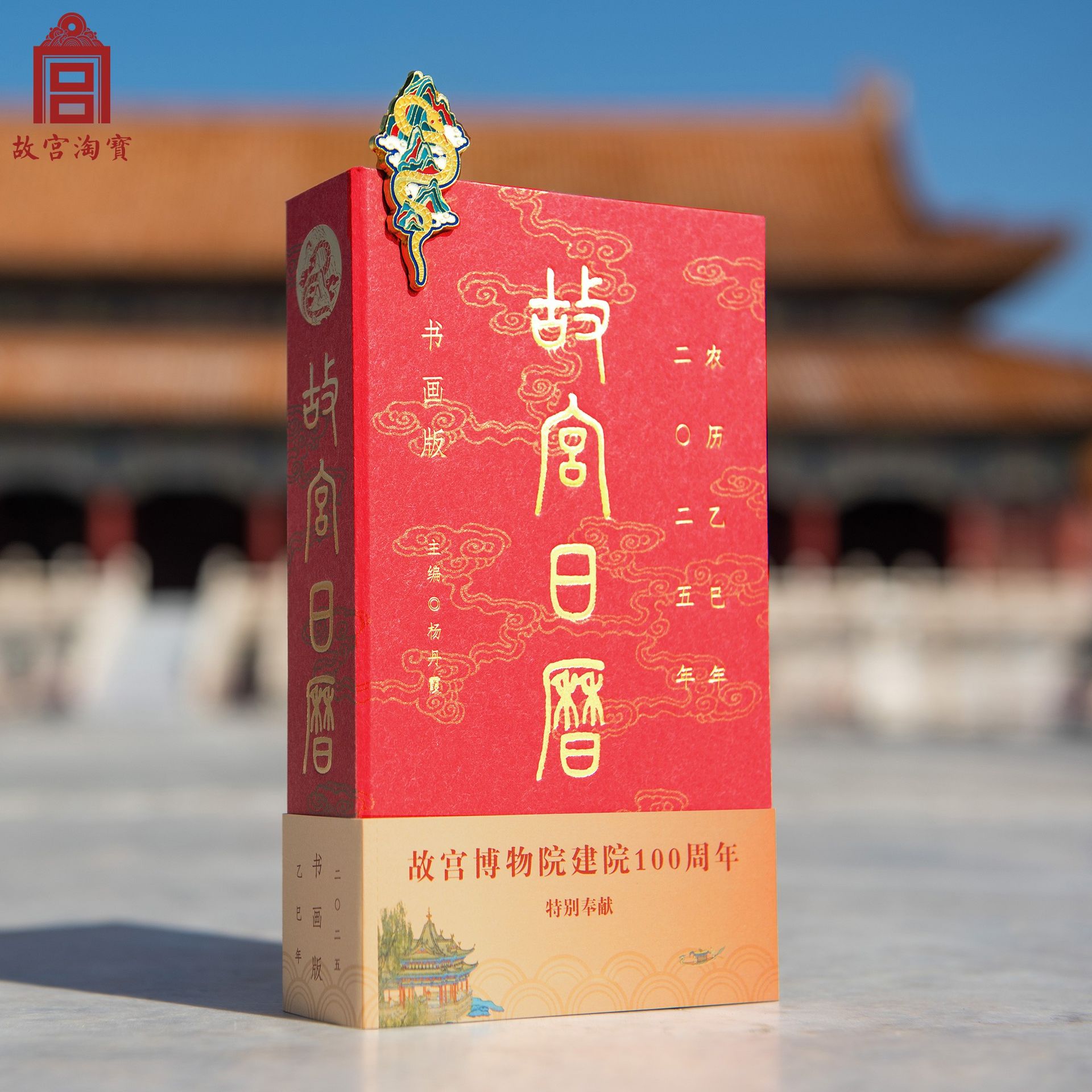 2025故宫日历故宫博物院建院100周年博物馆蛇年台历- Weee!