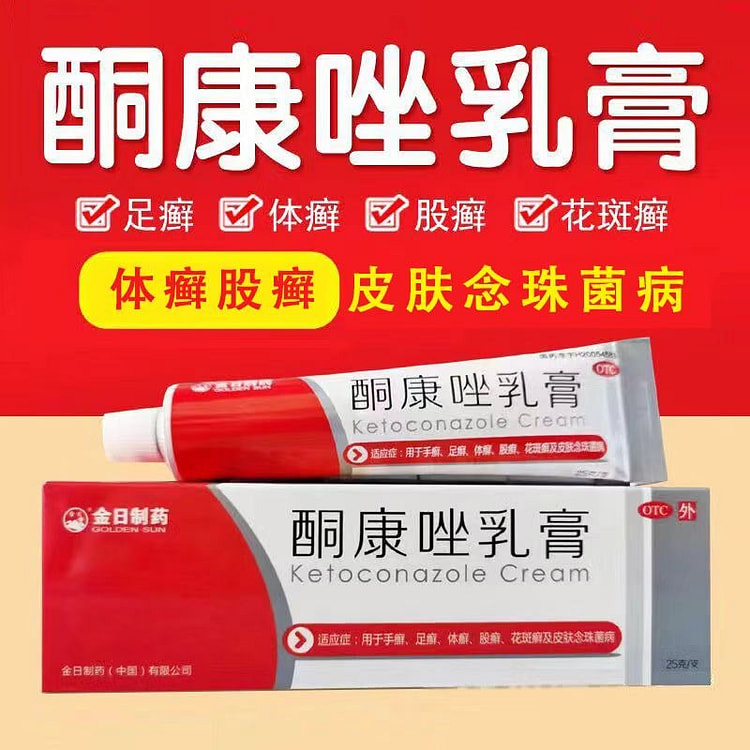 金日制药 酮康唑乳膏25g/支 手足癣股体癣药膏花斑癣治脚气念珠菌皮肤病