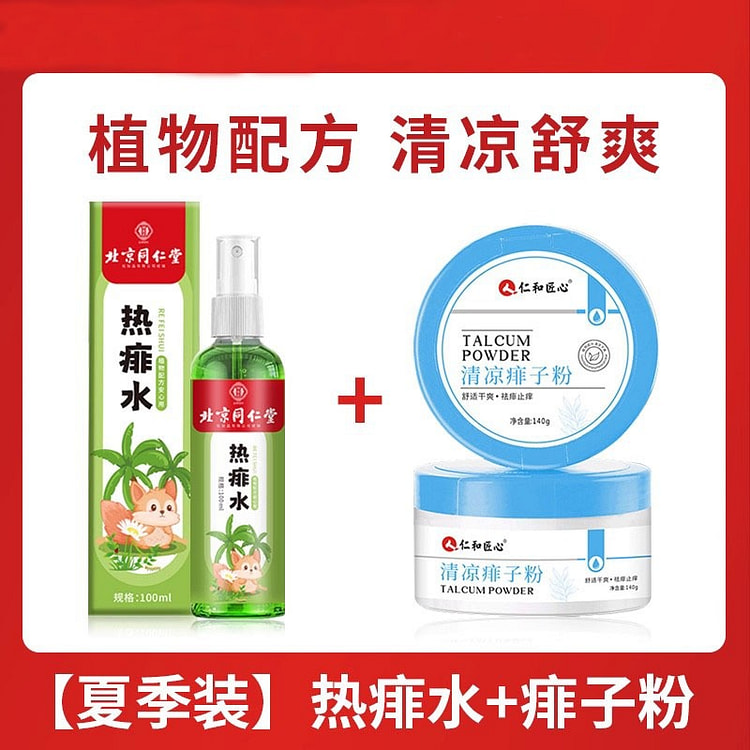 北京同仁堂 痱热子水+痱子粉 成人专用止痒去痱2盒