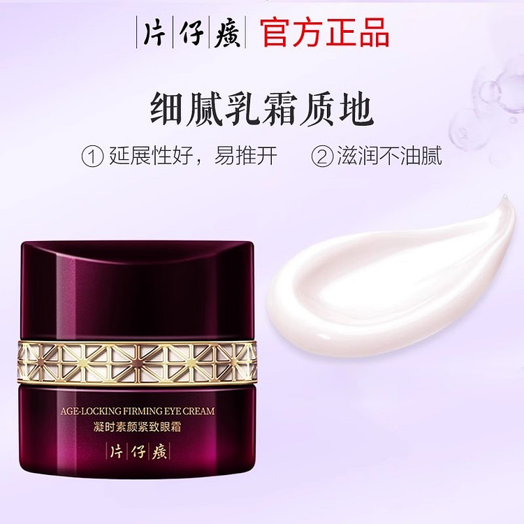 片仔癀 凝时素颜眼霜 抗皱淡细纹眼袋 黑眼圈脂肪粒提拉紧致眼油保湿30g/瓶
