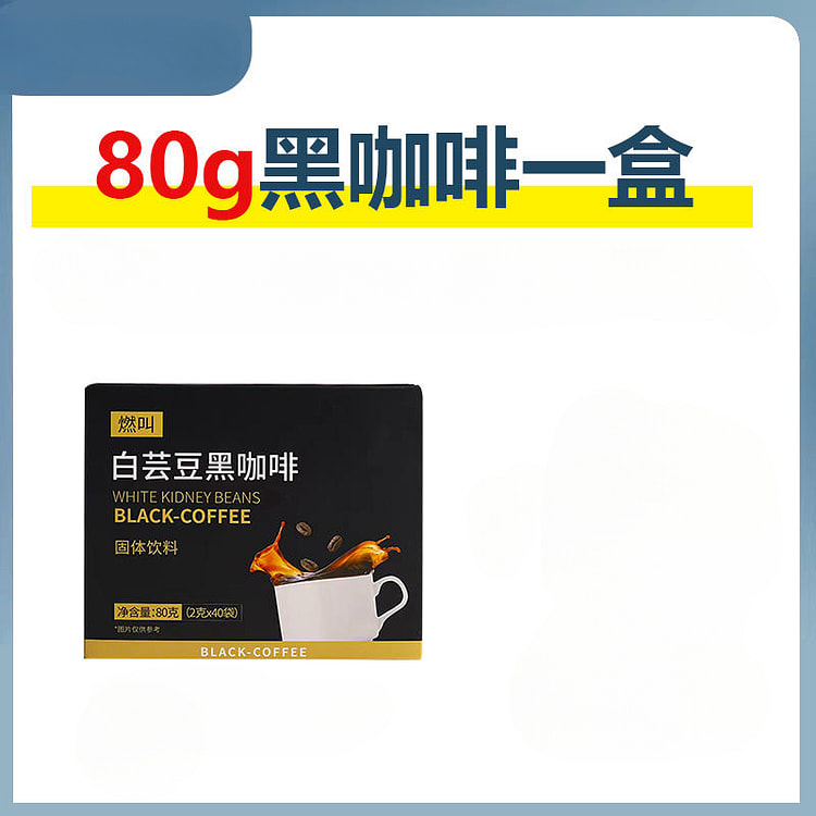 燃叫白芸豆黑咖啡美式0蔗糖80g/盒