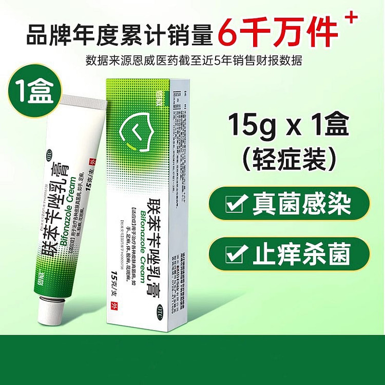 联苯苄唑乳膏 治疗脚气止痒脱皮杀菌15g/支