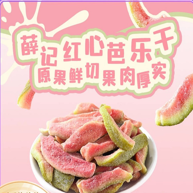 【薛记炒货】芭乐干 休闲零食