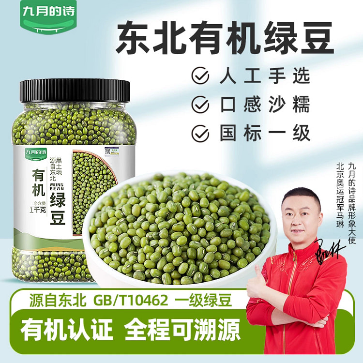 九月的诗 东北有机绿豆 新鲜可发芽农家优质皮薄杂粮1000g*1罐